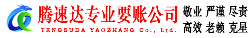 金坛腾速达讨账公司